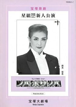 ノバ・ボサ・ノバ 星組 大劇場新人公演プログラム＜中古品＞ | 宝塚アン