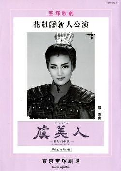 虞美人 花組 東京新人公演プログラム＜中古品＞ | 宝塚アン