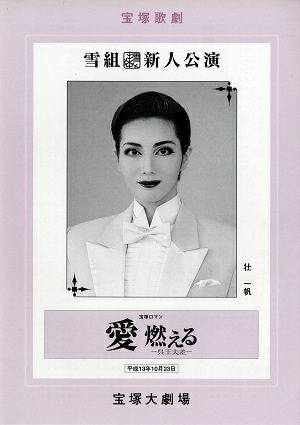 愛燃える　雪組　大劇場新人公演プログラム