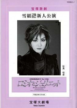 【彩風 咲奈 × 彩凪 翔】ロミオとジュリエット　2011年雪組新人公演 ロミオとジュリエット 雪組 大劇場新人公演プログラム（彩風）＜中古品