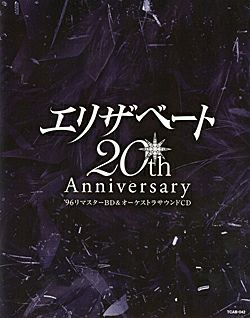 エリザベート 20TH Anniversary(Blu-ray)＜新品＞ | 宝塚アン