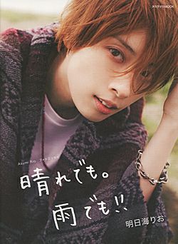 明日海りおフォトエッセイ 晴れでも。雨でも！！＜中古品＞ | 宝塚アン