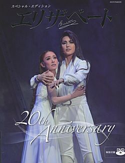 エリザベート 20TH Anniversary スペシャル・エディション （DVD付