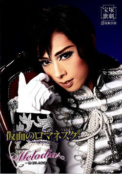 仮面のロマネスク/Melodia 花組 全国ツアー公演プログラム（明日海りお
