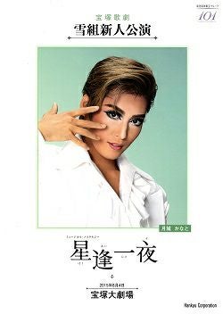 星逢一夜 雪組 大劇場新人公演プログラム＜中古品＞ | 宝塚アン