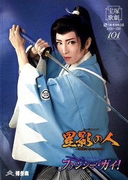 星影の人/ファンシー・ガイ！ 雪組 博多座公演プログラム（早霧せいな