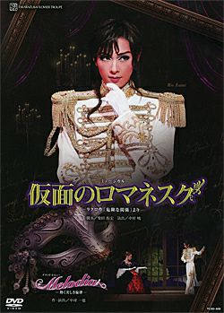 宙組 中日劇場公演 仮面のロマネスク　Apasionado!! DVD 仮面のロマネスク/Melodia(DVD)＜新品＞ | 宝塚アン