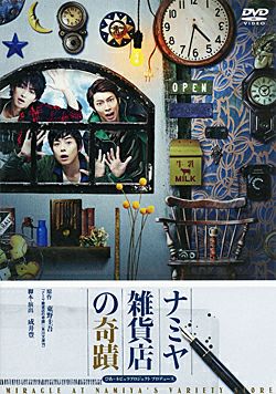 演劇集団キャラメルボックス「ナミヤ雑貨店の奇蹟」2016 DVD ナミヤ雑貨店の奇蹟 2016 キャラメルボックス (DVD)＜中古品＞ | 宝塚アン