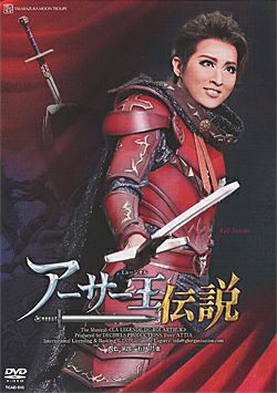 宝塚 月組　アーサー王伝説　DVD アーサー王伝説(DVD)＜新品＞ | 宝塚アン