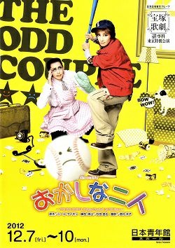 おかしな二人 専科 日本青年館公演プログラム＜中古品＞ | 宝塚アン