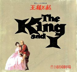 王様と私 帝国劇場公演プログラム（松平健・鳳蘭）＜中古品＞ | 宝塚アン