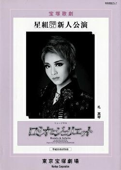 ロミオとジュリエット 星組 東京新人公演プログラム（礼真琴）＜中古品