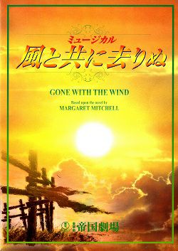劇レア　大地真央　帝劇　風と共に去りぬ　62年3/7-4/27 風と共に去りぬ 帝国劇場公演プログラム（2003年・大地真央/今井清隆
