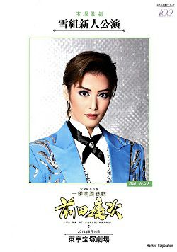 一夢庵風流記 前田慶次 雪組 東京新人公演プログラム＜中古品＞ | 宝塚アン