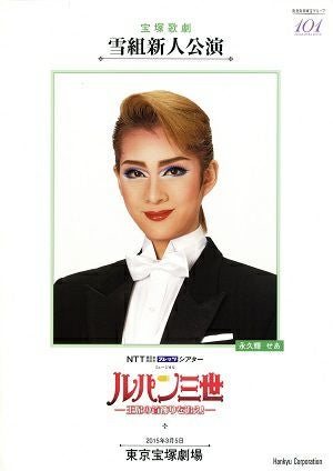 ルパン三世 -王妃の首飾りを追え!- 雪組 東京新人公演プログラム＜中古