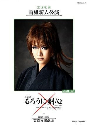 るろうに剣心　雪組　東京新人公演プログラム