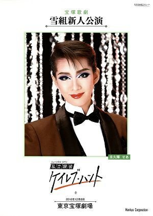 私立探偵ケイレブ・ハント　雪組　東京新人公演プログラム