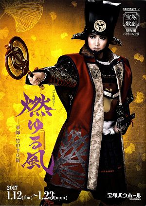 燃ゆる風 －軍師・竹中半兵衛－ 　星組　バウホール公演プログラム＜中古品＞