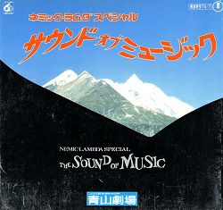 サウンド オブ ミュージック 青山劇場公演プログラム＜中古品＞ | 宝塚アン