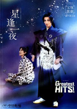 星逢一夜（ほしあいひとよ）/Greatest HITS！ 雪組 中日劇場公演