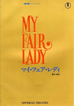 MY FAIR LADY 帝国劇場公演プログラム（1990年 大地真央）＜中古品