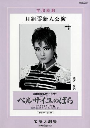 ベルサイユのばら -オスカルとアンドレ編-　月組　大劇場新人公演プログラム（煌月爽矢）