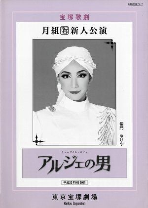 アルジェの男　月組　東京新人公演プログラム＜中古品＞