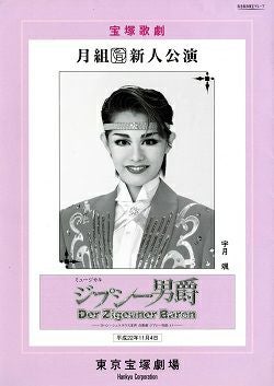 ジプシー男爵 月組 東京新人公演プログラム＜中古品＞ | 宝塚アン