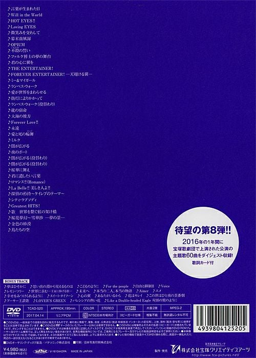 THEME SONGS 2016 宝塚歌劇主題歌集(DVD)＜新品＞ | 宝塚アン