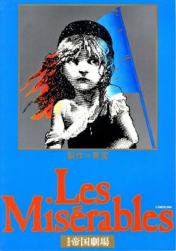 レ・ミゼラブル 帝国劇場公演プログラム（1999年）＜中古品＞ | 宝塚アン