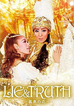 LIE & TRUTH ～孤高の花～ ハウステンボス歌劇団 （DVD) ＜中古品