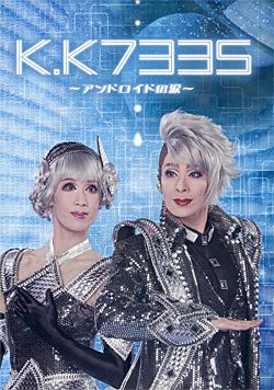 K.K7335 ～アンドロイドの涙～ ハウステンボス歌劇団 （DVD) ＜新品