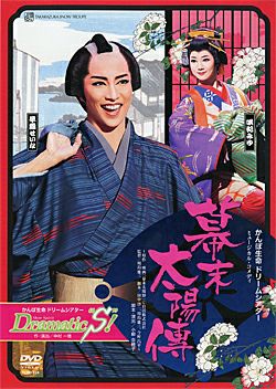 雪組 宝塚大劇場公演 幕末太陽傳/Dramatic S! DVD 早霧せいな 宝塚歌劇 雪組宝塚大劇場公演『幕末太陽傳(ばくまつたいようでん