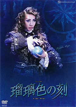 瑠璃色の刻 (DVD)＜新品＞ | 宝塚アン