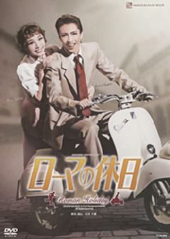 ローマの休日(DVD)＜中古品＞ | 宝塚アン