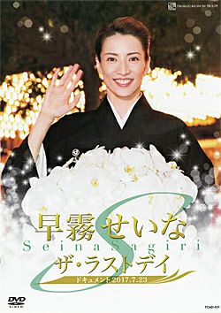 早霧せいなお茶会DVD宝塚雪組私立探偵ケイレブハントハリーポッターハーマイオニー Amazon.co.jp: 雪組宝塚大劇場公演 ミュージカル・ロマン『私立探偵