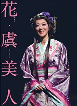 花・虞美人 (DVD)＜新品＞ | 宝塚アン