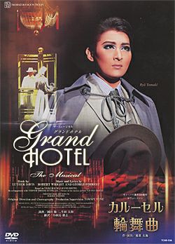 グランドホテル/ カルーセル輪舞曲(DVD)<新品> | 宝塚アン グランドホテル/ カルーセル輪舞曲(DVD)<新品> | 宝塚アン