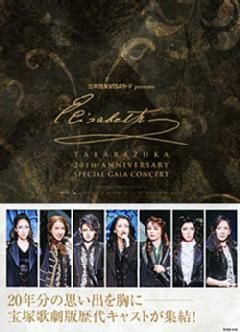 エリザベート ガラコンサート  DVD エリザベート TAKARAZUKA20周年記念 スペシャル・ガラコンサート（DVD