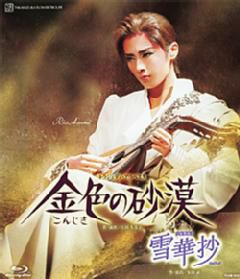 雪華抄/金色の砂漠(Blu-ray)＜中古品＞ | 宝塚アン