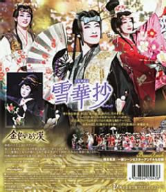 雪華抄/金色の砂漠(Blu-ray)＜中古品＞ | 宝塚アン