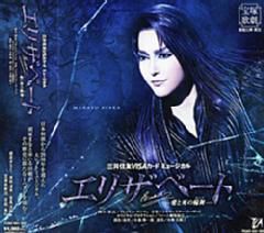 エリザベート 商品一覧 | 宝塚アン