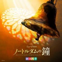 カジモドベア　劇団四季　ノートルダムの鐘 劇団四季 『ノートルダムの鐘』 に新着グッズが登場！カジモドベアって！？