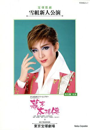 幕末太陽傳（ばくまつたいようでん）　雪組　東京新人公演プログラム