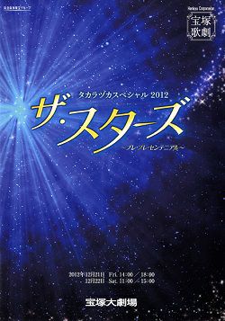 タカラヅカスペシャル2012 ザ・スターズ ～プレ・プレ・センテニアル