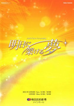 タカラヅカスペシャル2011 明日に架ける夢 梅田芸術劇場公演プログラム
