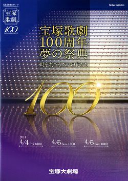 時を奏でるスミレの花たち 宝塚歌劇100周年 夢の祭典 大劇場公演