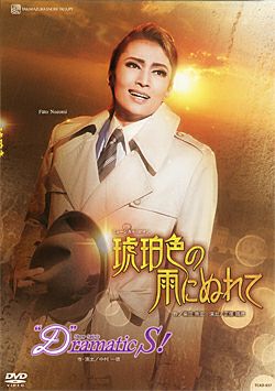 琥珀色の雨にぬれて/“D”ramatic S！(DVD)＜新品＞ | 宝塚アン