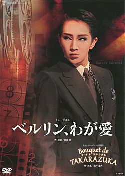 ベルリン、わが愛/Bouquet de TAKARAZUKA (DVD)＜新品＞ | 宝塚アン