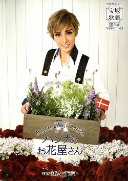 花組 ハンナのお花屋さん-Hanna's Florist-」 宝塚歌劇 花組『ハンナのお花屋さん -Hanna's Florist-』を、全国の